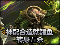 史诗镜头：神配合造就鳄鱼转身五杀