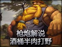 枪炮解说 酒桶半肉打野第一视角!人肥,心不肥!身轻如燕也!
