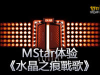 MStar体验：七和弦《水晶之痕戰歌》