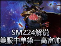 SMZ24解说：美服中单第一高富帅卡牌崔斯特TF