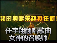 任宇翔翻唱歌曲-女神的召唤师