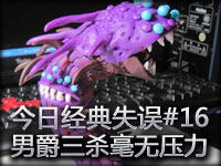 今日经典失误#16 男爵三杀毫无压力