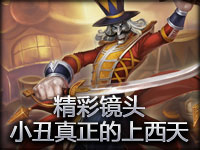 精彩镜头#11.2 小丑真正的上西天