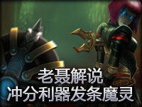 老聂解说 冲分利器发条魔灵，有三个球的女人伤不起哟