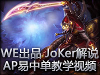 WE出品 JoKer解说 AP易中单教学视频 慎入