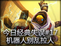 今日经典失误#17 机器人别乱拉人