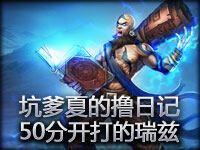 坑爹夏的撸日记 从050到758的大瑞兹