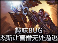 趣味BUG：杰斯让盲僧无处遁逃