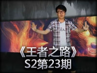 《王者之路》S2第23期《英雄联盟》电视专题节目