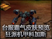 台服霸气皮肤预览 狂派机甲科加斯