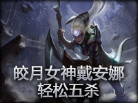 精彩镜头：皎月女神黛安娜轻松五杀