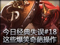 今日经典失误#18 这些爆笑的奇葩操作