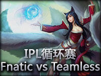 IPL循环赛：Fnatic vs Teamless#1 妖狐引领胜利