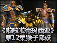 《啦啦啦德玛西亚》第12集猴子降妖