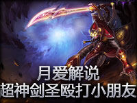 月爱解说 lol超神剑圣,殴打小朋友