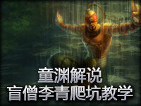 童渊解说 爬坑系列之四——盲僧李青