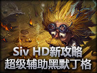 Siv HD 超级辅助黑默丁格攻略！