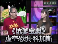 《坑爹宝典》小东 大虫子 虚空恐惧·科加斯