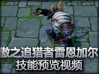 傲之追猎者 雷恩加尔技能预览视频