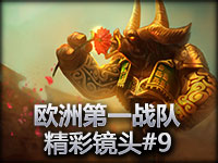 欧洲第一战队Fnatic精彩镜头#9 好牛应如此