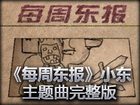 《每周东报》小东 撸报主题曲完整版披露！亮点颇多值得一看哦！