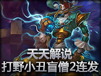 天天解说 Rank1700 打野小丑、盲僧 两连发