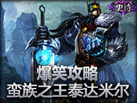英雄联盟爆笑攻略：打野蛮王泰达米尔