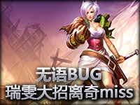 无语BUG：瑞雯大招为什么会miss