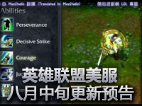 英雄联盟美服八月中旬更新预告