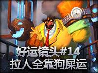 好运镜头#14 拉人全靠狗屎运
