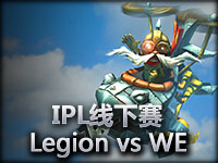 IPL线下赛：Legion vs WE#2 飞机助WE取胜