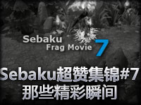Sebaku 超赞集锦#7 那些精彩瞬间