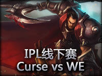 IPL线下赛：Curse vs WE#3 不敌德莱厄斯2连败