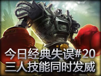 今日经典失误#20 当三个人的技能同时发威