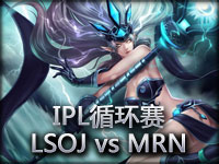 IPL循环赛：LSOJ vs Team MRN#2 超神AD风女
