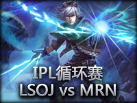 IPL循环赛：LSOJ vs Team MRN#1 真超神探险家