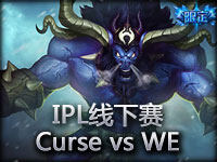 IPL线下赛：Curse vs WE#1 关键男爵战WE胜