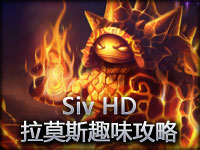 Siv HD 披甲龙龟拉莫斯趣味攻略 **版