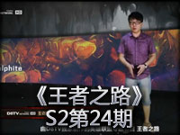 《王者之路》S2第24期《英雄联盟》电视专题节目