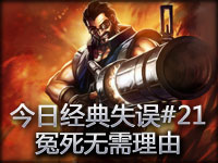 今日经典失误#21 冤死无需理由