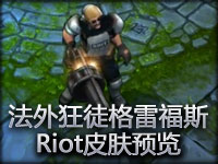 法外狂徒格雷福斯：Riot皮肤预览