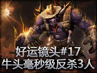 好运镜头#17 牛头毫秒级反杀3人