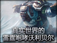 趣味视频：真实世界的雷霆咆哮沃利贝尔