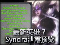 最新英雄？Syndra泄露内容预览