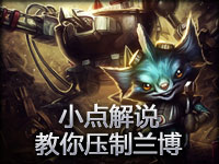 小点解说 上单食物链-教你压制机械公敌兰博