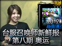 台服《召唤师新鲜报》第八期 奥运