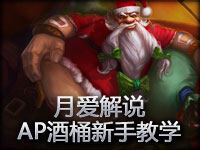 月爱解说 冷门高爆发AP酒桶新手教学