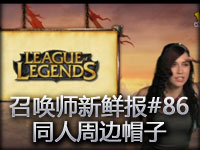 召唤师新鲜报#86 同人周边帽子