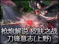 枪炮解说 皮肤之战 第十弹！刀锋意志(上野)