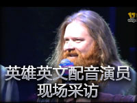 英雄英文配音演员 现场采访